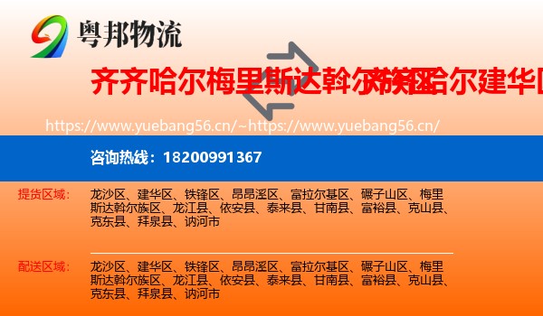 梅里斯达斡尔族区到建华区物流专线