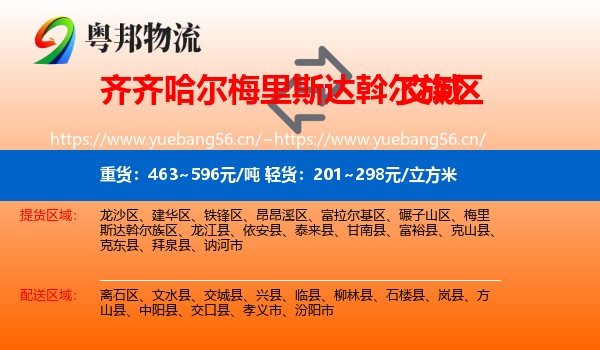 齐齐哈尔梅里斯达斡尔族区到交城县物流