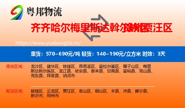 齐齐哈尔梅里斯达斡尔族区到贾汪区物流专线名片