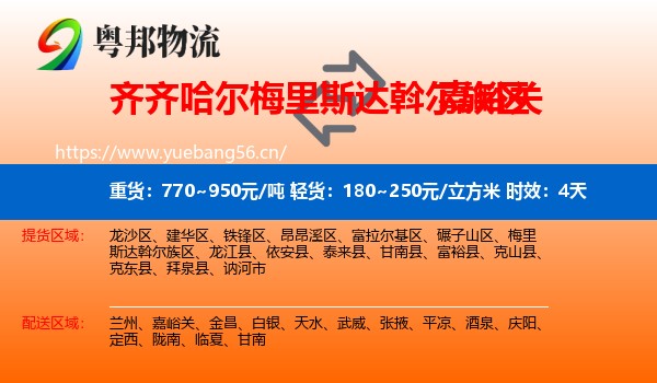 齐齐哈尔梅里斯达斡尔族区到嘉峪关物流 齐齐哈尔梅里斯达斡尔族区到嘉峪关物流专线名片