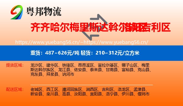齐齐哈尔梅里斯达斡尔族区到吉利区物流