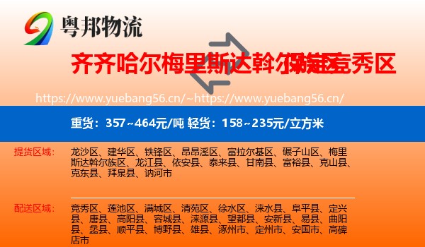 齐齐哈尔梅里斯达斡尔族区到竞秀区物流