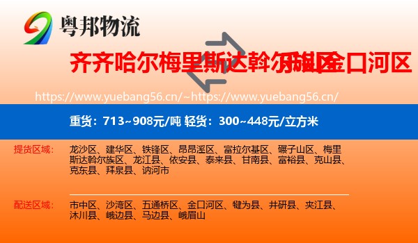 齐齐哈尔梅里斯达斡尔族区到金口河区物流