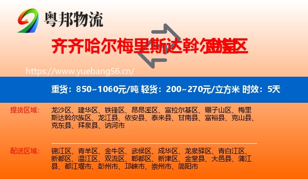 齐齐哈尔梅里斯达斡尔族区到金堂县物流 齐齐哈尔梅里斯达斡尔族区到金堂县物流专线名片