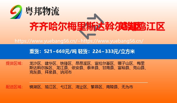 齐齐哈尔梅里斯达斡尔族区到鸠江区物流