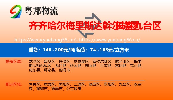 齐齐哈尔梅里斯达斡尔族区到九台区物流