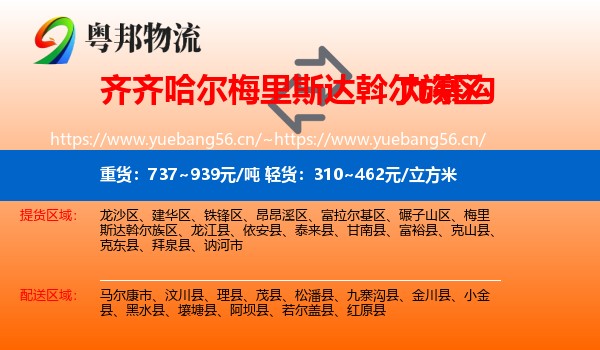 齐齐哈尔梅里斯达斡尔族区到九寨沟县物流
