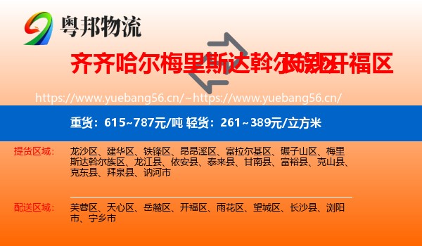 齐齐哈尔梅里斯达斡尔族区到开福区物流