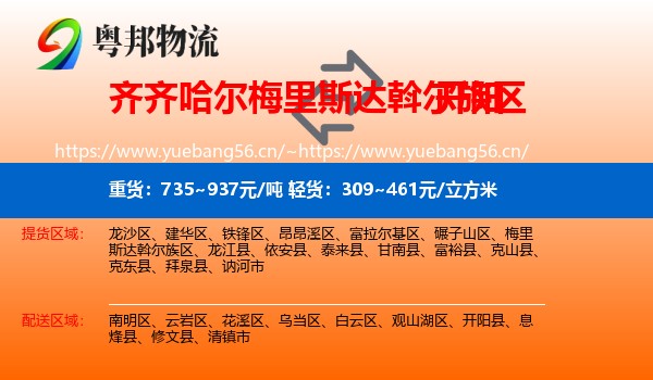 齐齐哈尔梅里斯达斡尔族区到开阳县物流