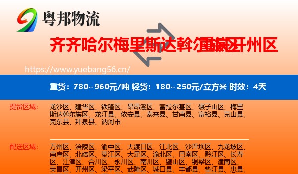 齐齐哈尔梅里斯达斡尔族区到开州区物流专线名片