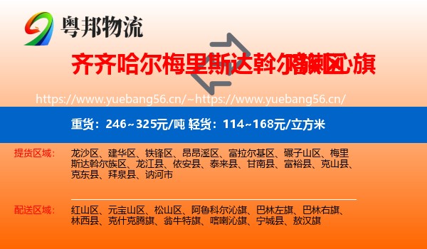 齐齐哈尔梅里斯达斡尔族区到喀喇沁旗物流