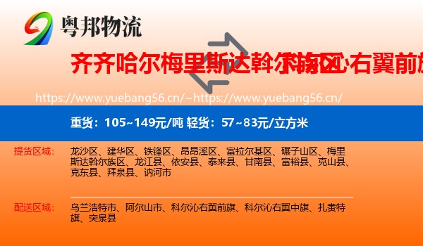 齐齐哈尔梅里斯达斡尔族区到科尔沁右翼前旗物流