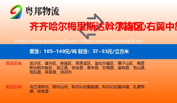 齐齐哈尔梅里斯达斡尔族区到科尔沁右翼中旗物流