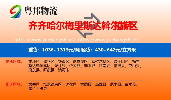 齐齐哈尔梅里斯达斡尔族区到拉萨物流