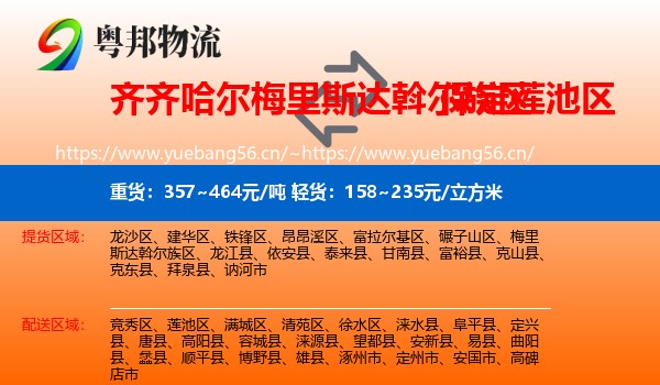 齐齐哈尔梅里斯达斡尔族区到莲池区物流