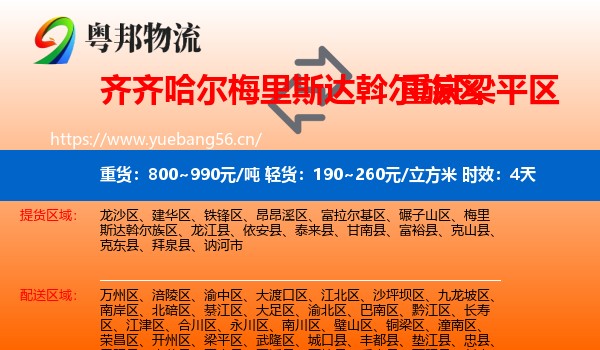齐齐哈尔梅里斯达斡尔族区到梁平区物流专线名片