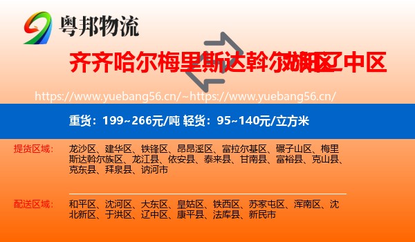 齐齐哈尔梅里斯达斡尔族区到辽中区物流