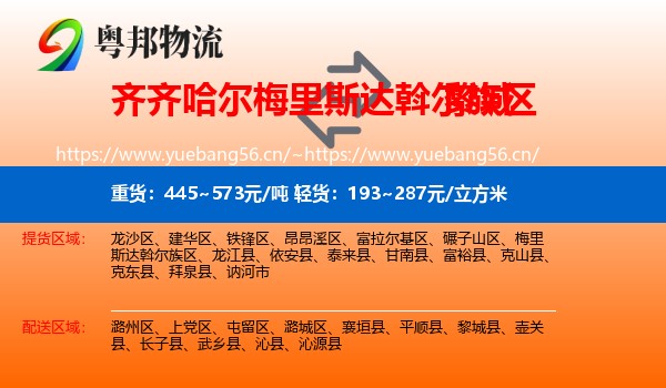 齐齐哈尔梅里斯达斡尔族区到黎城县物流