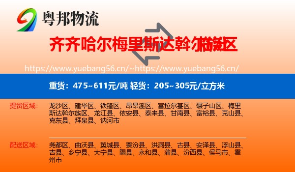 梅里斯达斡尔族区到临汾物流专线