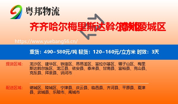 齐齐哈尔梅里斯达斡尔族区到陵城区物流 齐齐哈尔梅里斯达斡尔族区到陵城区物流专线名片