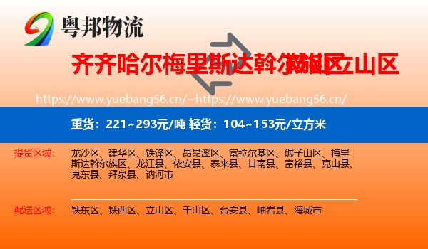 齐齐哈尔梅里斯达斡尔族区到立山区物流