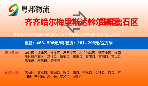 齐齐哈尔梅里斯达斡尔族区到离石区物流