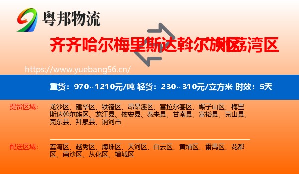 齐齐哈尔梅里斯达斡尔族区到荔湾区物流专线名片