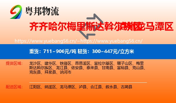 齐齐哈尔梅里斯达斡尔族区到龙马潭区物流