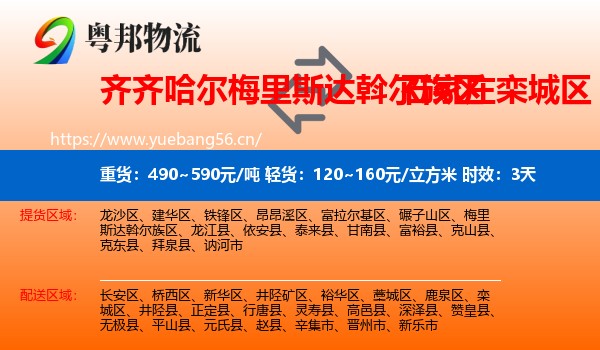 齐齐哈尔梅里斯达斡尔族区到栾城区物流专线名片