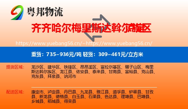 齐齐哈尔梅里斯达斡尔族区到泸定县物流