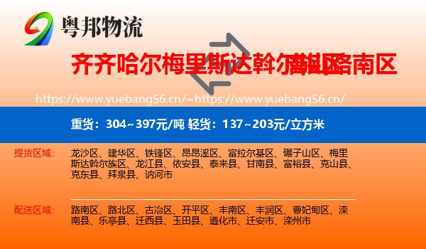 齐齐哈尔梅里斯达斡尔族区到路南区物流