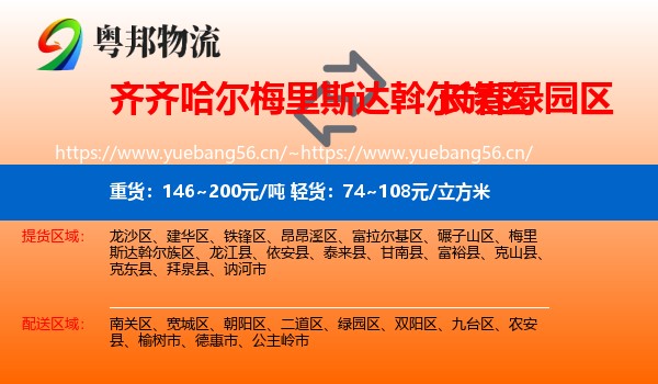 齐齐哈尔梅里斯达斡尔族区到绿园区物流