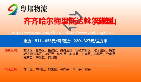梅里斯达斡尔族区到马鞍山物流专线