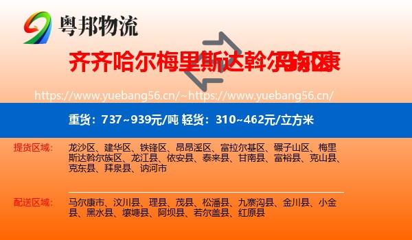 齐齐哈尔梅里斯达斡尔族区到马尔康市物流