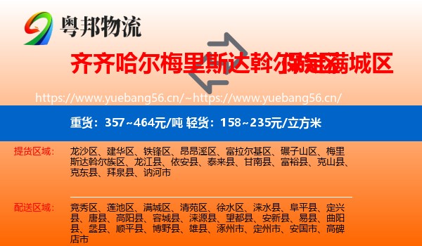 齐齐哈尔梅里斯达斡尔族区到满城区物流
