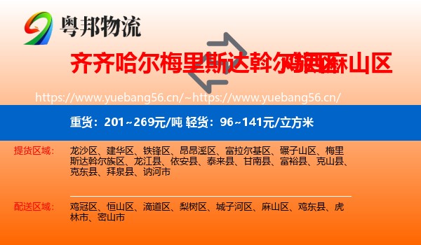 梅里斯达斡尔族区到麻山区物流专线