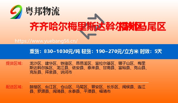 齐齐哈尔梅里斯达斡尔族区到马尾区物流 齐齐哈尔梅里斯达斡尔族区到马尾区物流专线名片