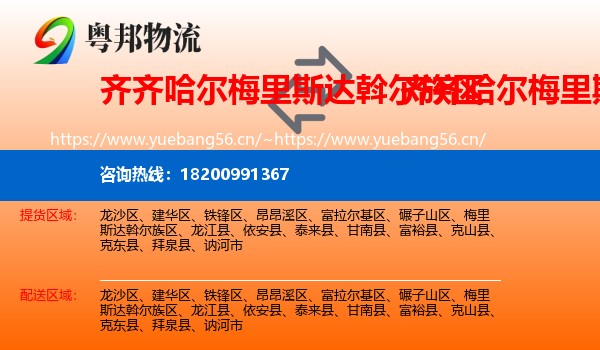 梅里斯达斡尔族区到梅里斯达斡尔族区物流专线