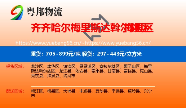 齐齐哈尔梅里斯达斡尔族区到梅县区物流