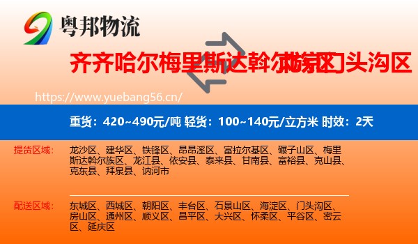 齐齐哈尔梅里斯达斡尔族区到门头沟区物流专线名片