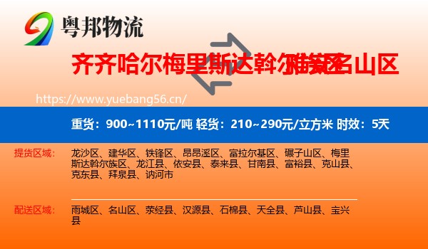齐齐哈尔梅里斯达斡尔族区到名山区物流 齐齐哈尔梅里斯达斡尔族区到名山区物流专线名片