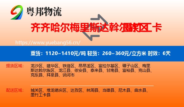 齐齐哈尔梅里斯达斡尔族区到墨竹工卡县物流专线名片
