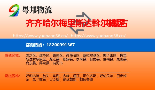 齐齐哈尔梅里斯达斡尔族区到内蒙古物流