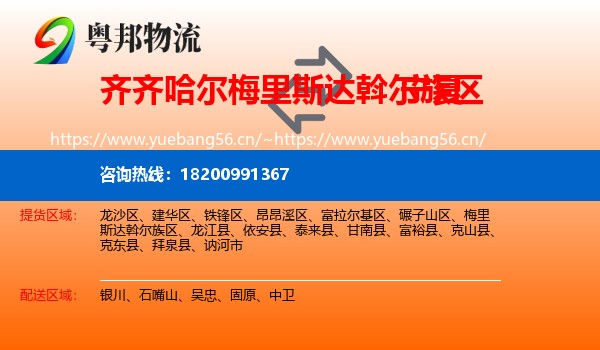 梅里斯达斡尔族区到宁夏物流专线