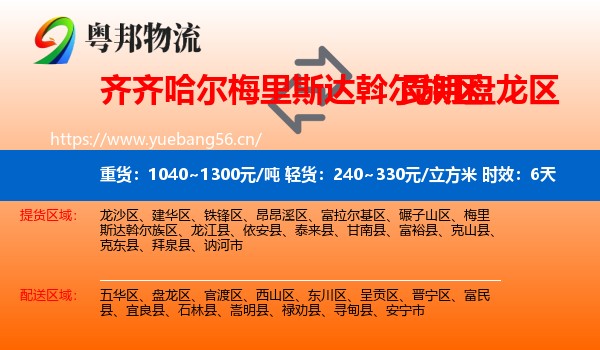 齐齐哈尔梅里斯达斡尔族区到盘龙区物流 齐齐哈尔梅里斯达斡尔族区到盘龙区物流专线名片