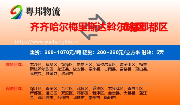 齐齐哈尔梅里斯达斡尔族区到郫都区物流专线名片