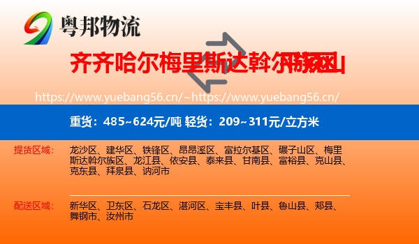 齐齐哈尔梅里斯达斡尔族区到平顶山物流