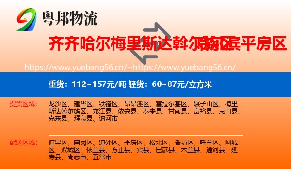齐齐哈尔梅里斯达斡尔族区到平房区物流