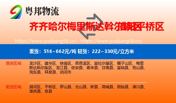 齐齐哈尔梅里斯达斡尔族区到平桥区物流