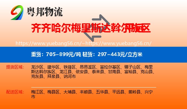 齐齐哈尔梅里斯达斡尔族区到平远县物流